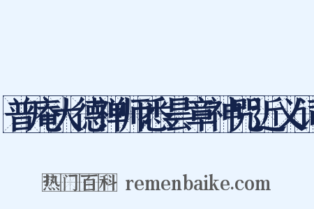 普庵大德禅师悉昙章神咒近义词是什么意思的图片